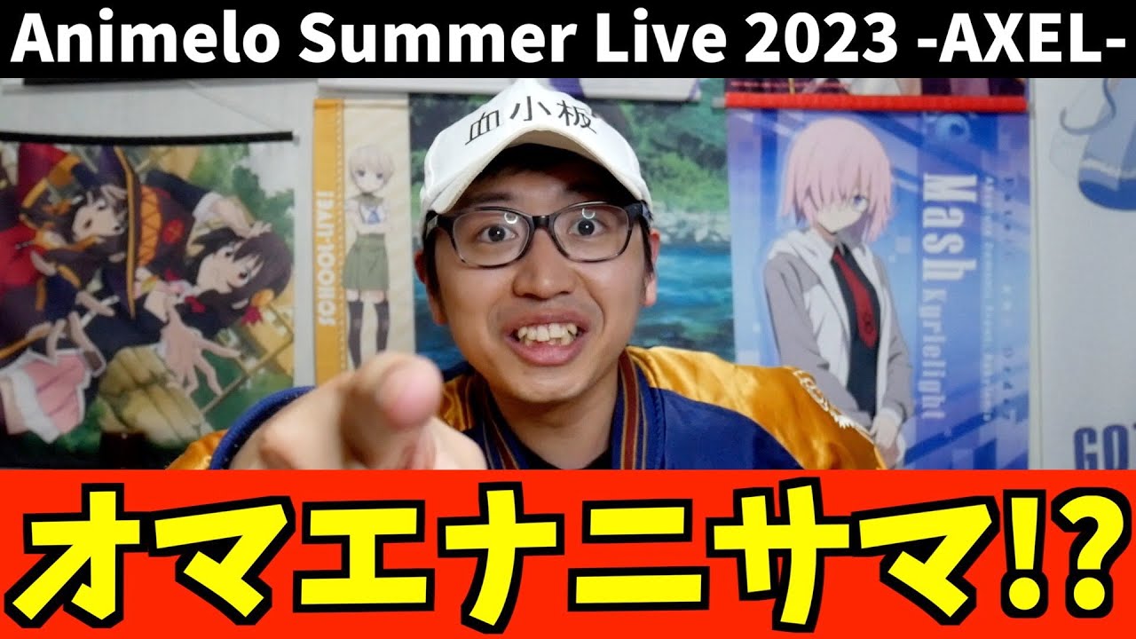 アニサマ2023のセトリを観ながら歌い狂うだけの動画【オーイシマサヨシ / プリキュアメドレー / 声優サマーライブ / 推しの子やチェンソーマン / 結束バンドはいつ？】