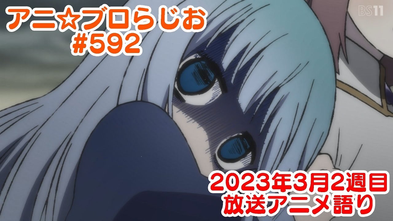 【2023年3月2週目放送アニメの感想を語る！】アニ☆ブロらじお #592(youtube配信第128回)