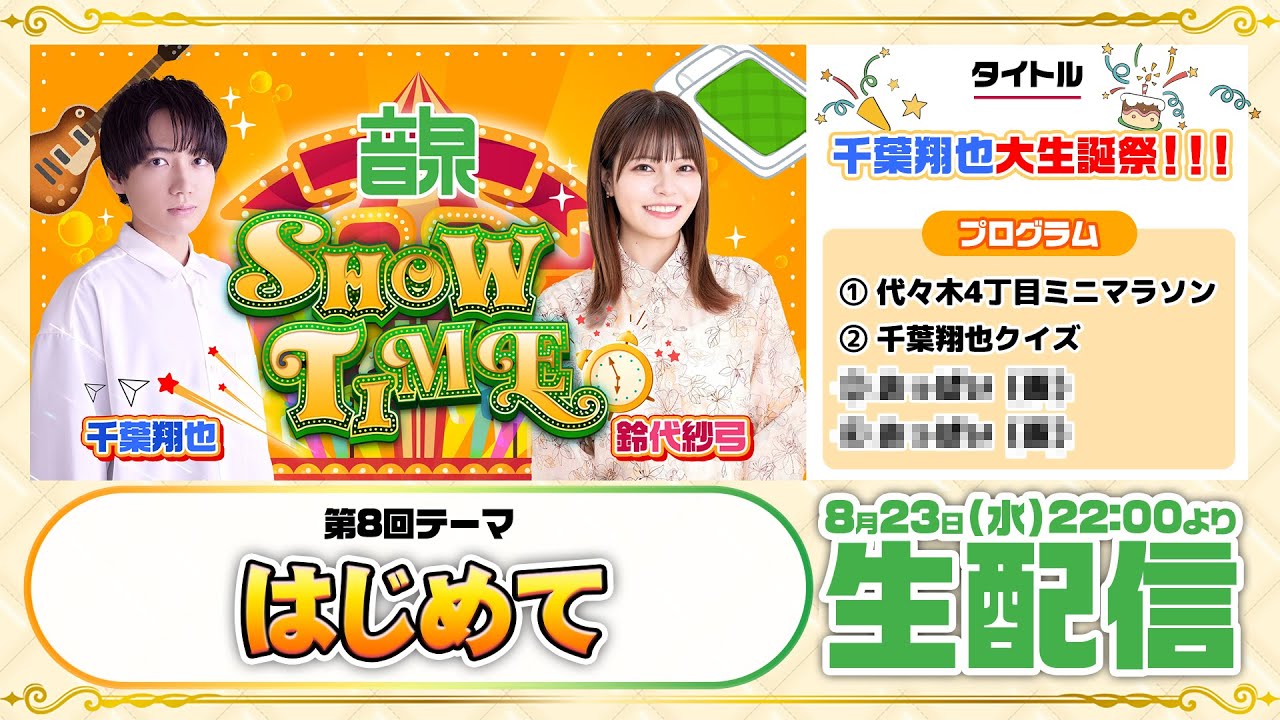 千葉翔也・鈴代紗弓 ONSEN！SHOW・TIME！第8回