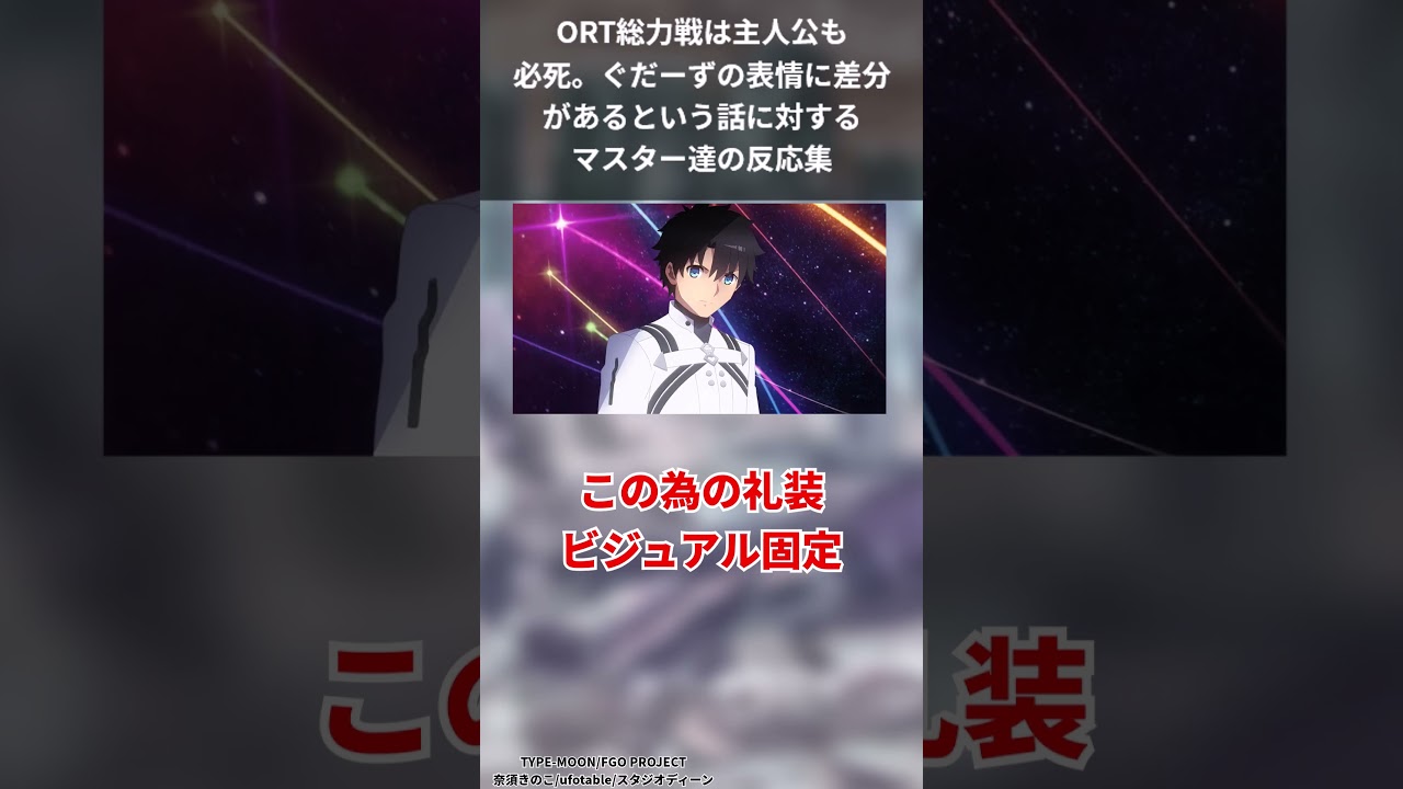 ORT総力戦は主人公も必死。ぐだーずの表情に差分があるという話に対するマスター達の反応集【FGO反応集】【Fate反応集】【FGO】【Fate/GrandOrder】 #shorts