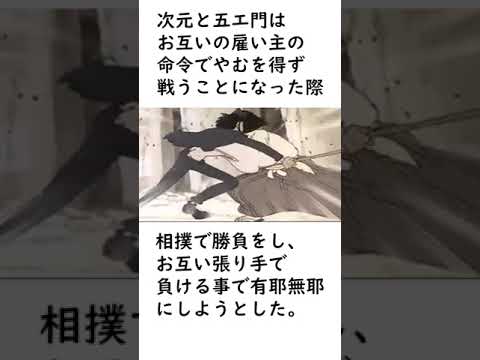【ルパン三世】名コンビ次元＆五エ門に関するエピソードを紹介【ルパン三世紹介】 #shorts　#ルパン三世 #lupinthe3rd