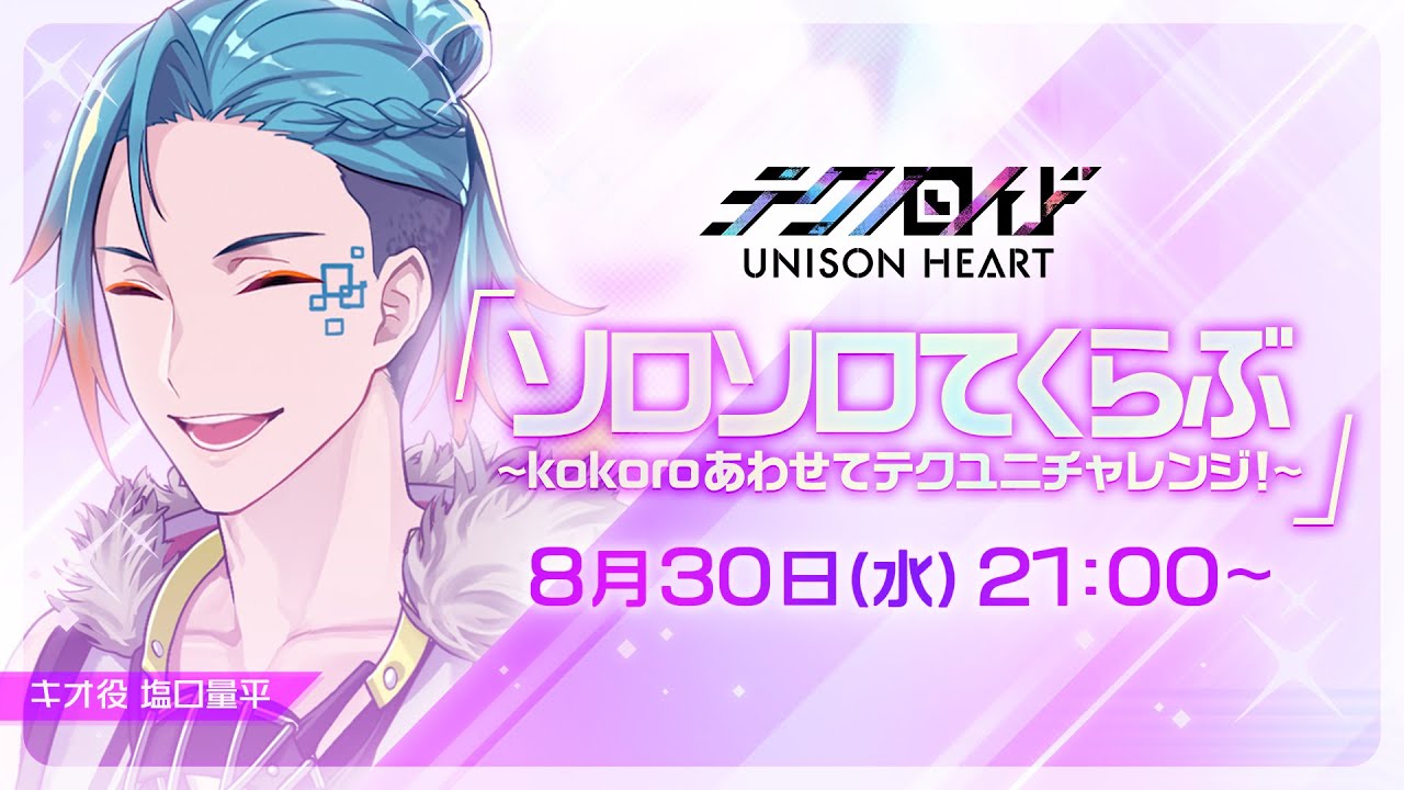 ソロソロてくらぶ〜kokoroあわせてテクユニチャレンジ！〜（#39 2023.8.30 OA）