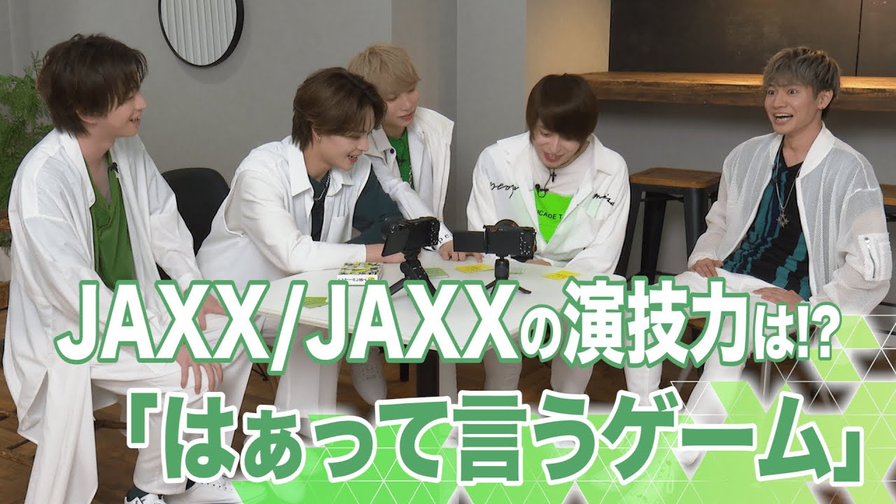 JAXX/JAXXの演技力は⁉︎ ～はぁって言うゲーム～