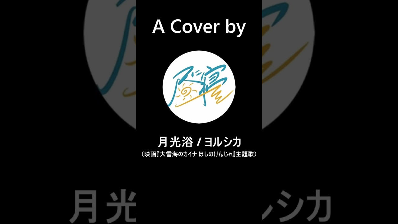 【歌ってみた】月光浴 / ヨルシカ（Yorushika）（映画『大雪海のカイナ ほしのけんじゃ』主題歌）【昼に寝】(#shorts )