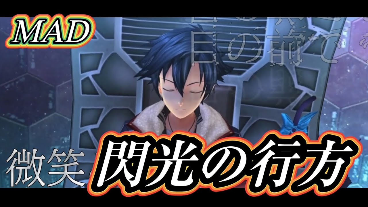 【MAD】閃の軌跡 セリフ入りMAD 閃光の行方【歌詞付き】