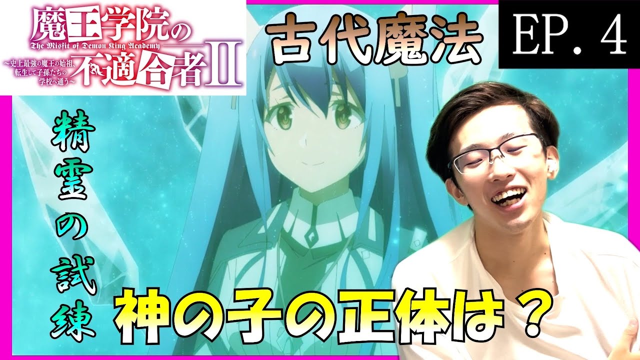 魔王学院の不適合者2期4話　日本人の初見アニメリアクション同時視聴　原作未読　The Misfit of Demon King Academy Season2 EP4 Anime Reaction