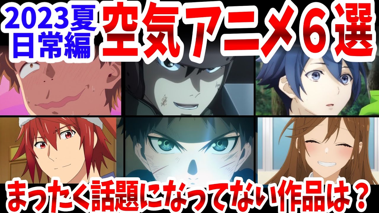 【日常編】2023夏・空気アニメ６選！いい意味でも悪い意味でもまったく話題にならない作品は？【ネットの反応】