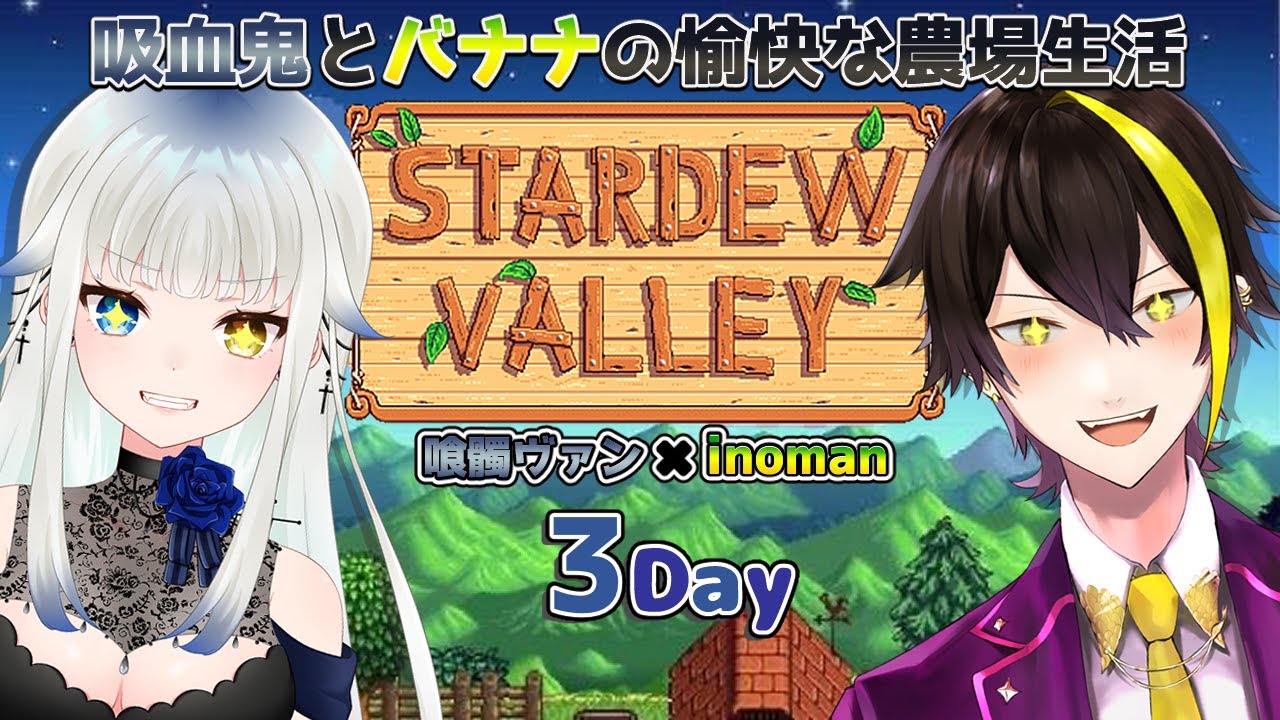 03【スタバレ 】2人で協力して自給自足の生活がおくれるのか… 最速攻略を目指す！【Stardew Valley /スターデュー バレー/JPVtuber/喰髑ヴァン with inoman】