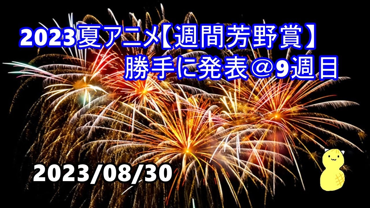 2023夏アニメ【週間芳野賞】勝手に発表 ＠9週目　第153回