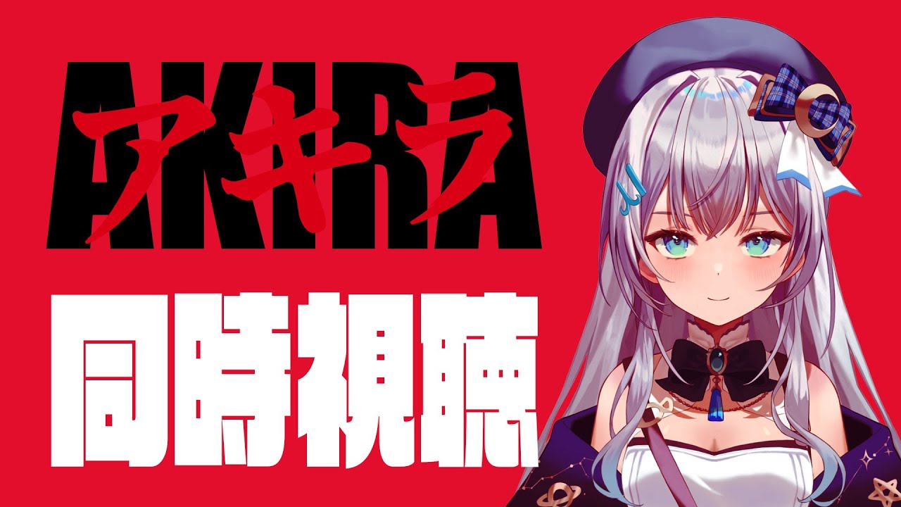 【 同時視聴 】映画「AKIRA -アキラ-」を初見で一緒に見よう！アニメリアクション【水月りうむ/VTuber】