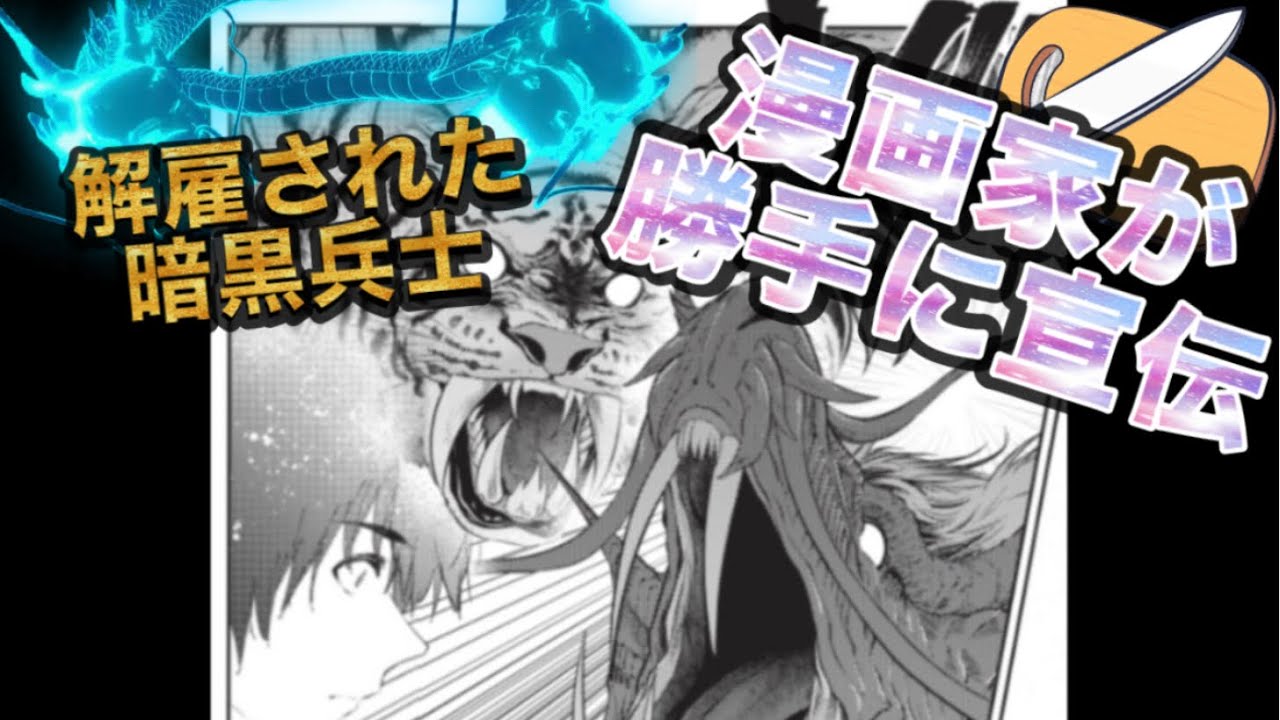 解雇された暗黒兵士48話漫画家が勝手に宣伝してみたPV