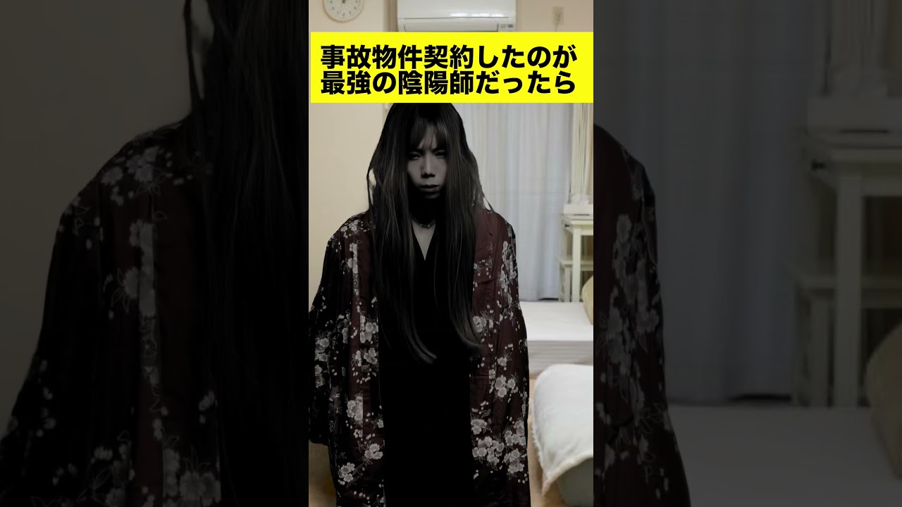 事故物件契約したのが最強の陰陽師ww