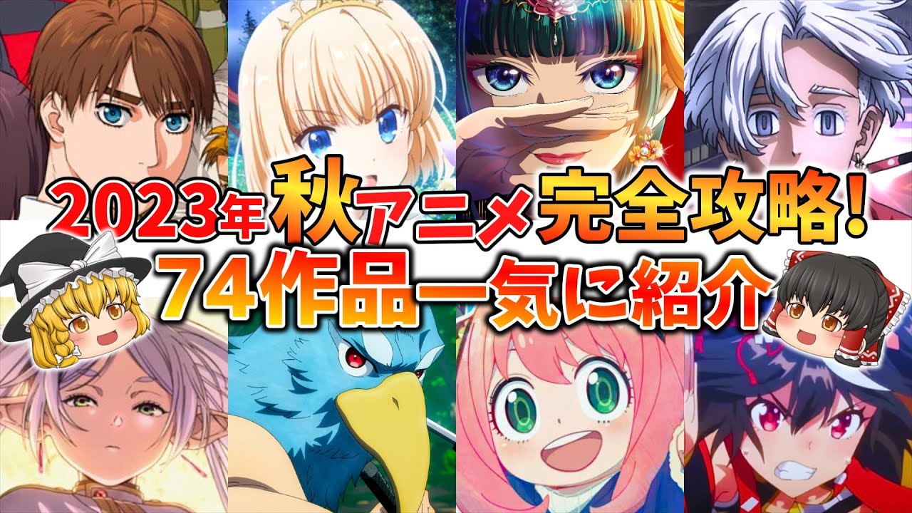 2023年秋アニメ74作品紹介！期待作ばかりでヤバい！気になるアニメの最新情報をまとめました【ゆっくり解説】
