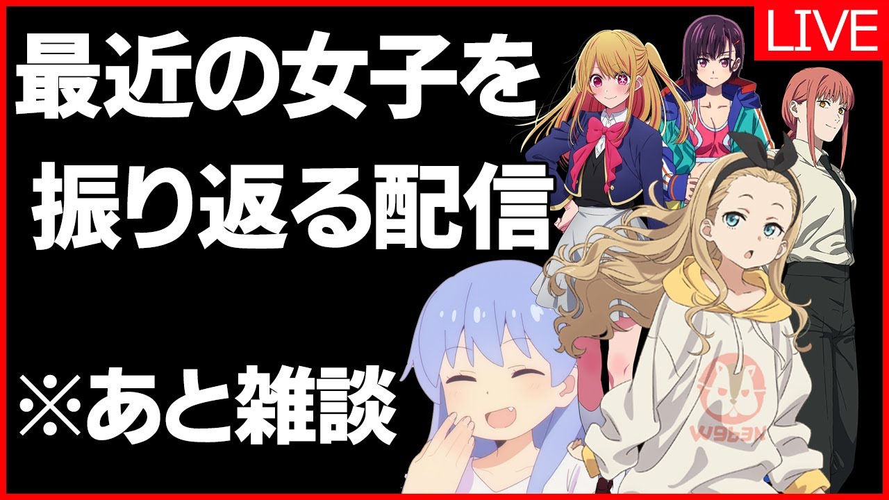 【雑談】最近の女キャラを振り返って、ここぞとばかりに評価する【リコリコ、おにまい、スパイ教室、推しの子、ぼざろ】【おすすめアニメ】