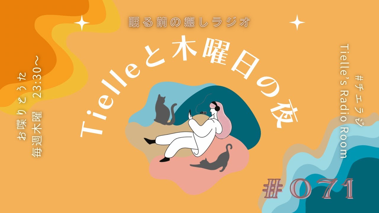 ［2023.8.31］Tielle’s Radio Room | 071　Dissapear 配信中！/ONAIR”Dissapear”