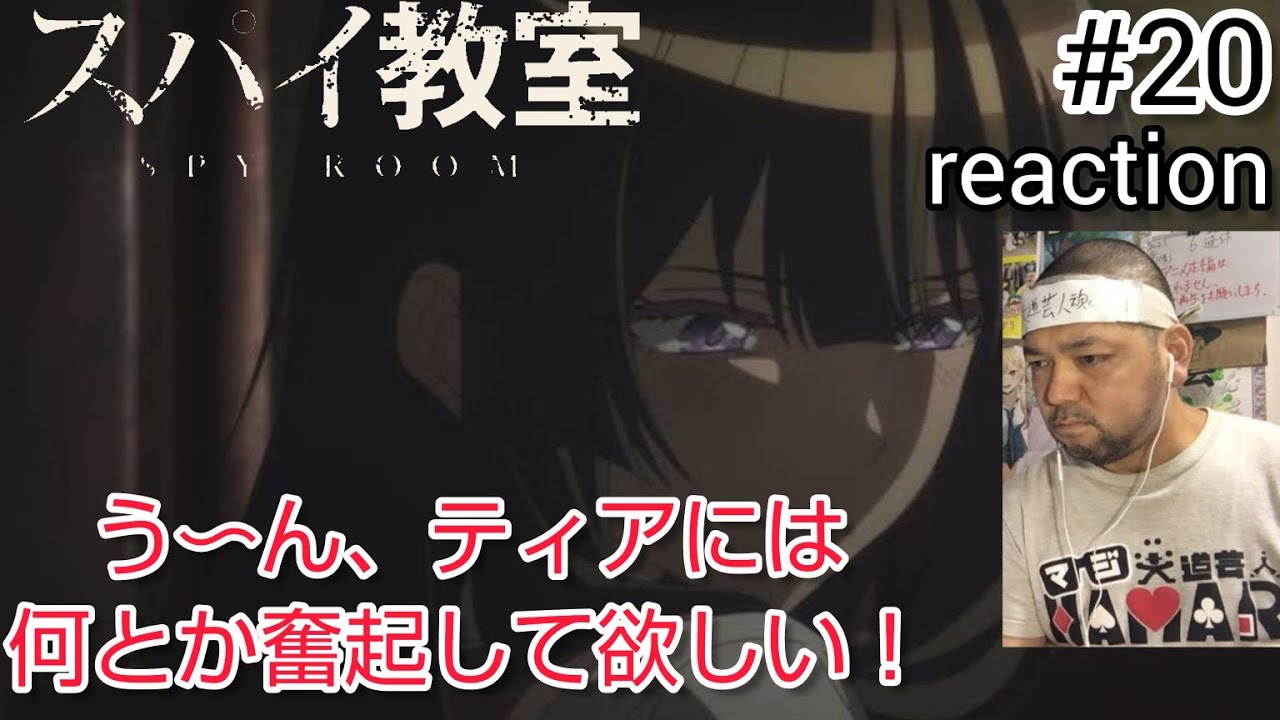 スパイ教室 2期 8話(20話)リアクション 【ティア推しとしては応援せざるを得ない！】 SPY ROOM 2nd Season ep8(ep20) reaction 反応 同時視聴 #スパイ教室