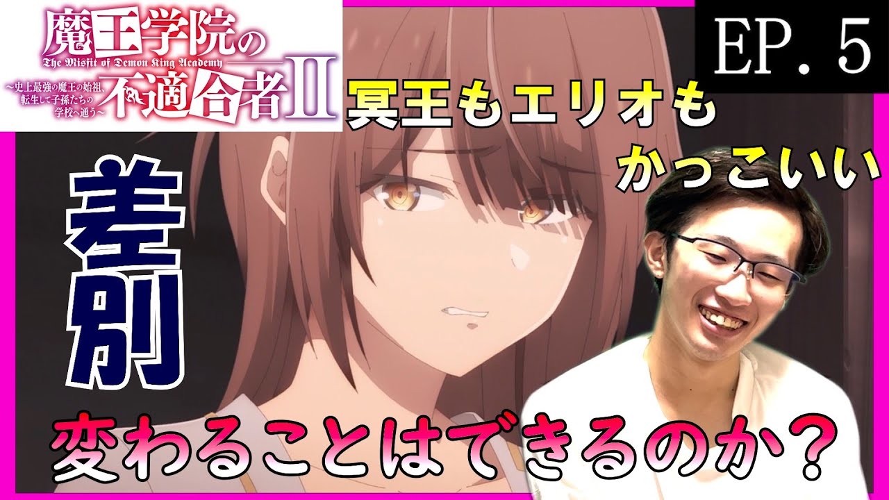 魔王学院の不適合者2期5話　日本人の初見アニメリアクション同時視聴　原作未読　The Misfit of Demon King Academy Season2 EP5 Anime Reaction