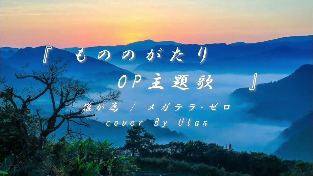 【もののがたり】誰が為 / メガテラ・ゼロ 【歌ってみた】