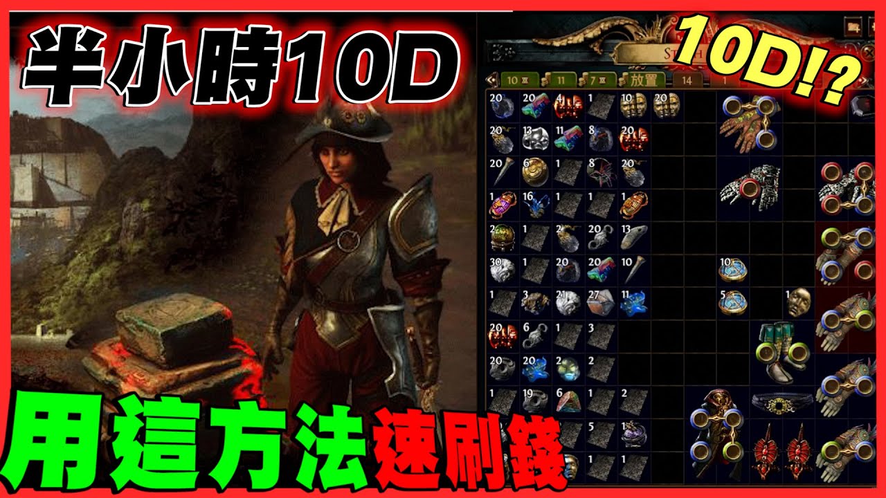 【POE3.21】想腳踏實地薛大錢| 半小時賺了8-10D | 兩間房間其實超強! | #pathofexile #gaming #gaming