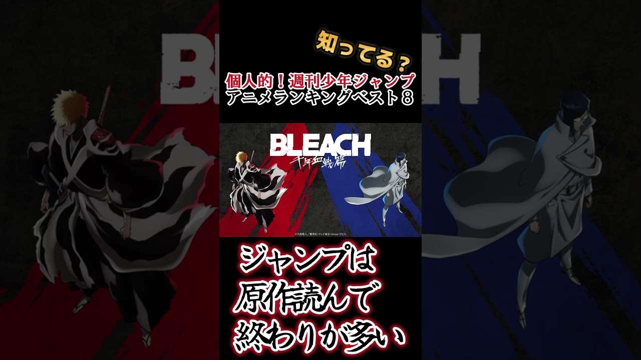 【キッズは知らない】個人的！週刊少年ジャンプアニメランキングベスト８【異論は認める】 #shorts