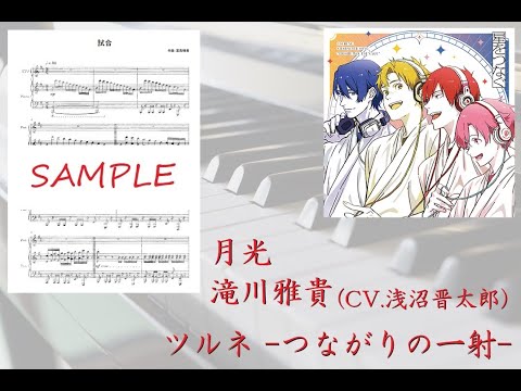 【ツルネ】月光（ピアノソロ初～中級ver.）／滝川雅貴【ピアノ】