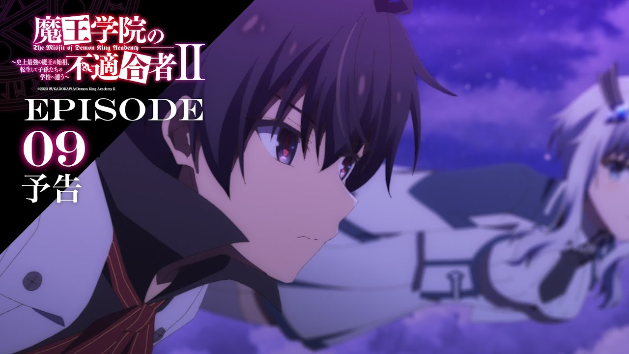 TVアニメ「魔王学院の不適合者Ⅱ」｜EPISODE 09  二千年後に祈りを込めて 予告