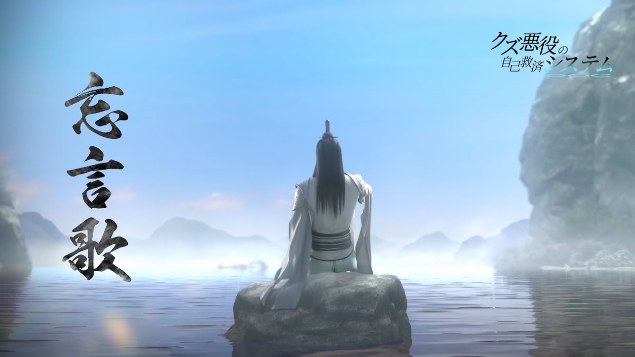 アニメ「クズ悪役の自己救済システム」オープニングテーマ「忘言歌」