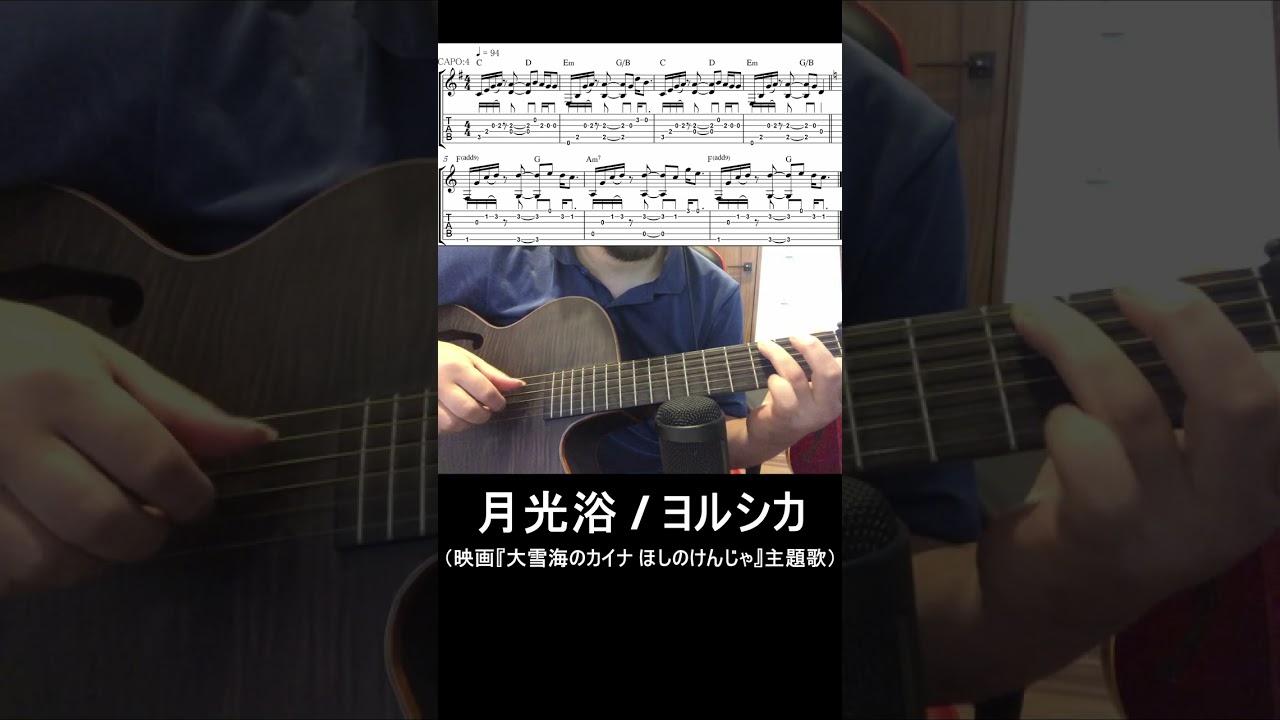 【TAB付・弾いてみた】月光浴 / ヨルシカ（Yorushika）（映画『大雪海のカイナ ほしのけんじゃ』主題歌）【昼に寝】(#shorts )