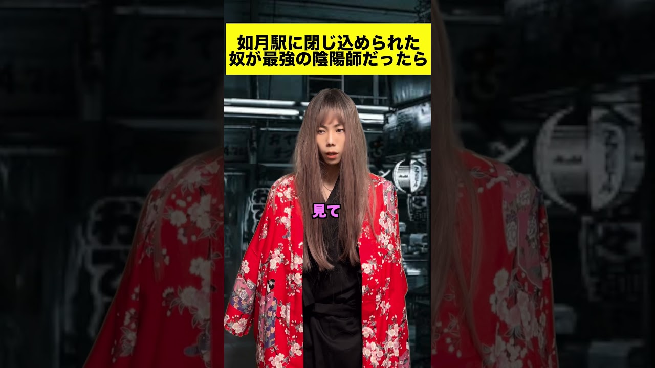 如月駅に閉じ込められたのが最強の陰陽師だったらww