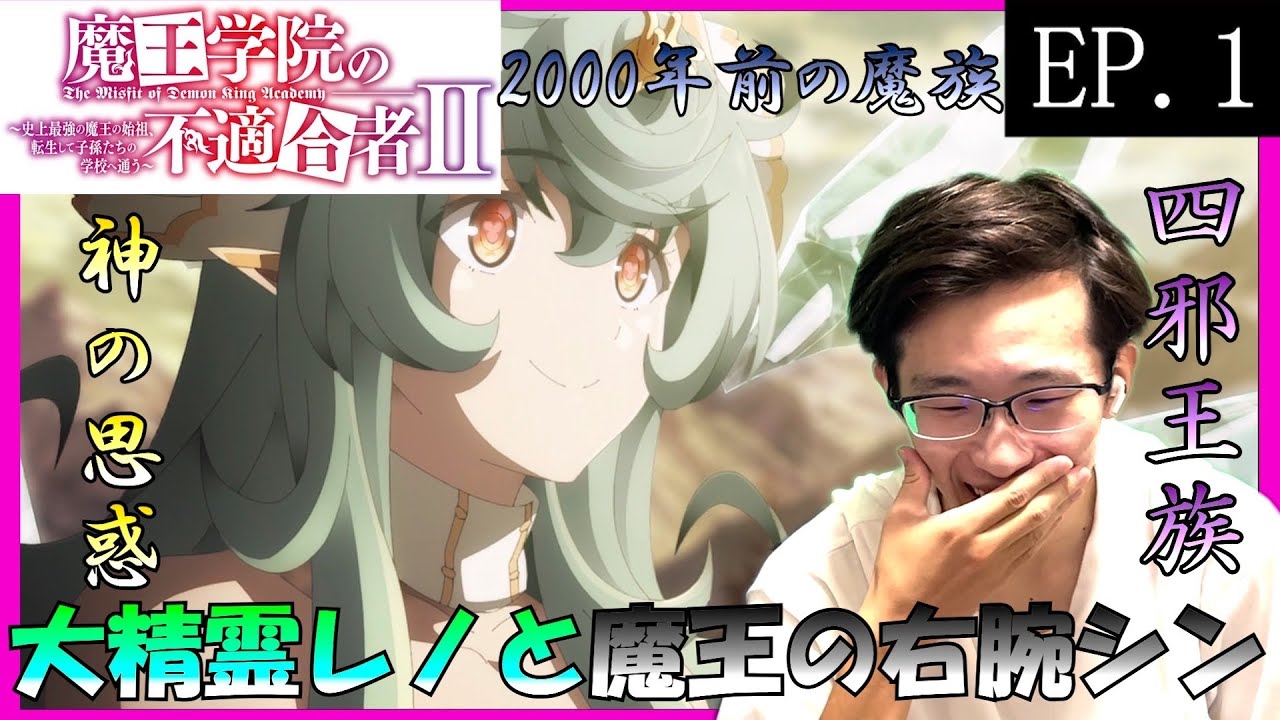 魔王学院の不適合者2期1話　日本人の初見アニメリアクション同時視聴　原作未読　The Misfit of Demon King Academy Season2 EP1 Anime Reaction