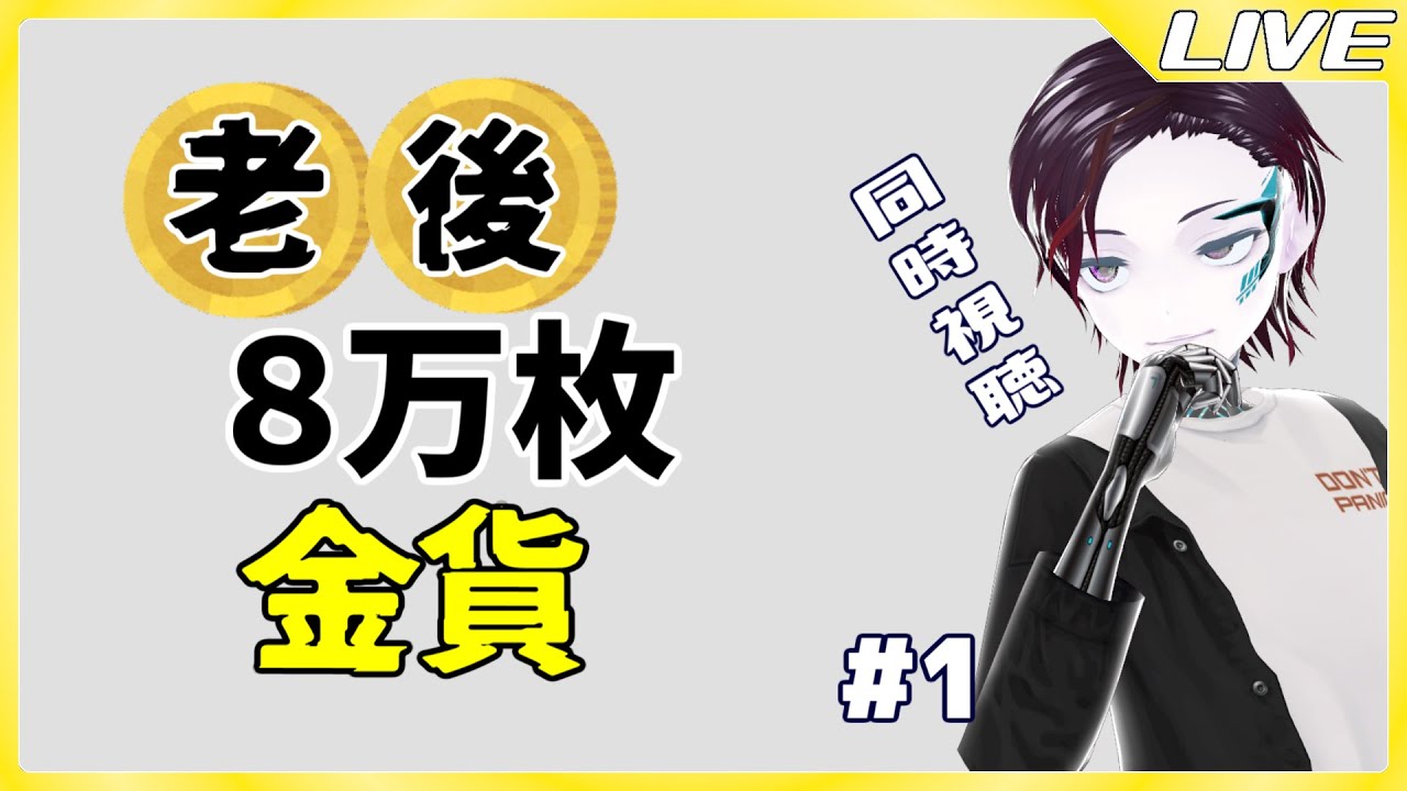 ただ第01話を観るだけ配信。『老後に備えて異世界で8万枚の金貨を貯めます』同時視聴