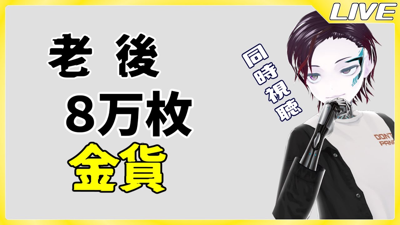 ただ2、3話を観るだけ配信。『老後に備えて異世界で8万枚の金貨を貯めます』同時視聴