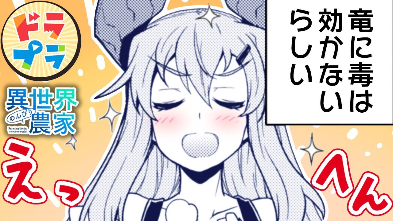 【異世界漫画】ドラゴン娘、高耐久のドヤ顔アピール！【異世界のんびり農家　181+182話】│ドラドラプラス