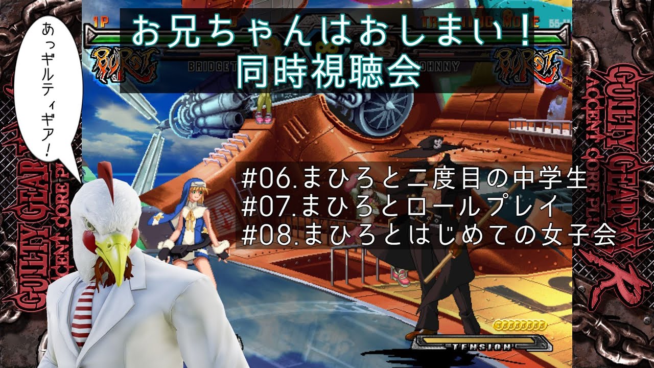 お兄ちゃんはおしまい！同時視聴会第三回