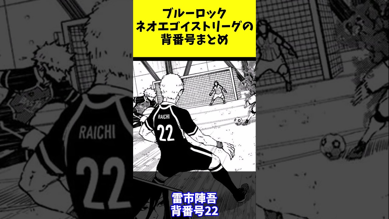 ドイツ、バスタードミュンヘンのブルーロックメンバーの背番号まとめ！　#shorts #ブルーロック