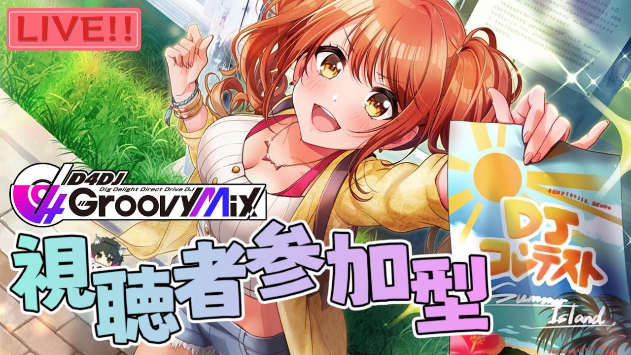 グルミク視聴者参加型！誰でも参加OKです！【手元カメラ有】【日英韓字幕】【D4DJ Groovy Mix】