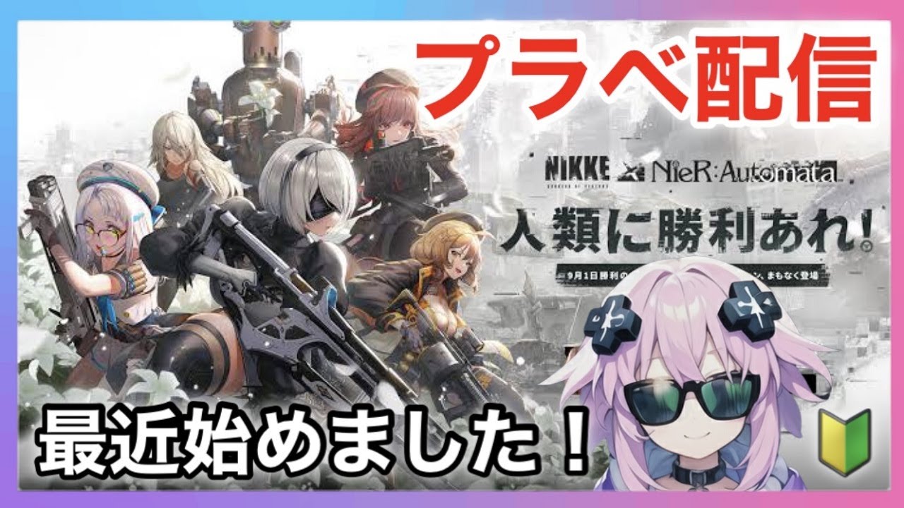 #12【プラべ】勝利の女神:NIKKE NieRコラボ！まったり遊んでいく～♪