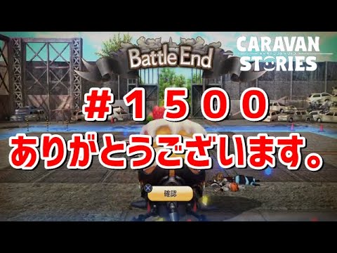 PS5　キャラバンストーリーズ　#　1500 1500回もやってる模様