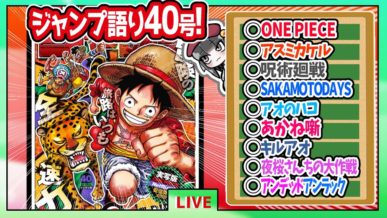 【#wj40】ベテランジャンプ読みと週刊少年ジャンプ40号の感想を語り合おうぜ!前半戦!【あの黄猿と互角にやりあってる】