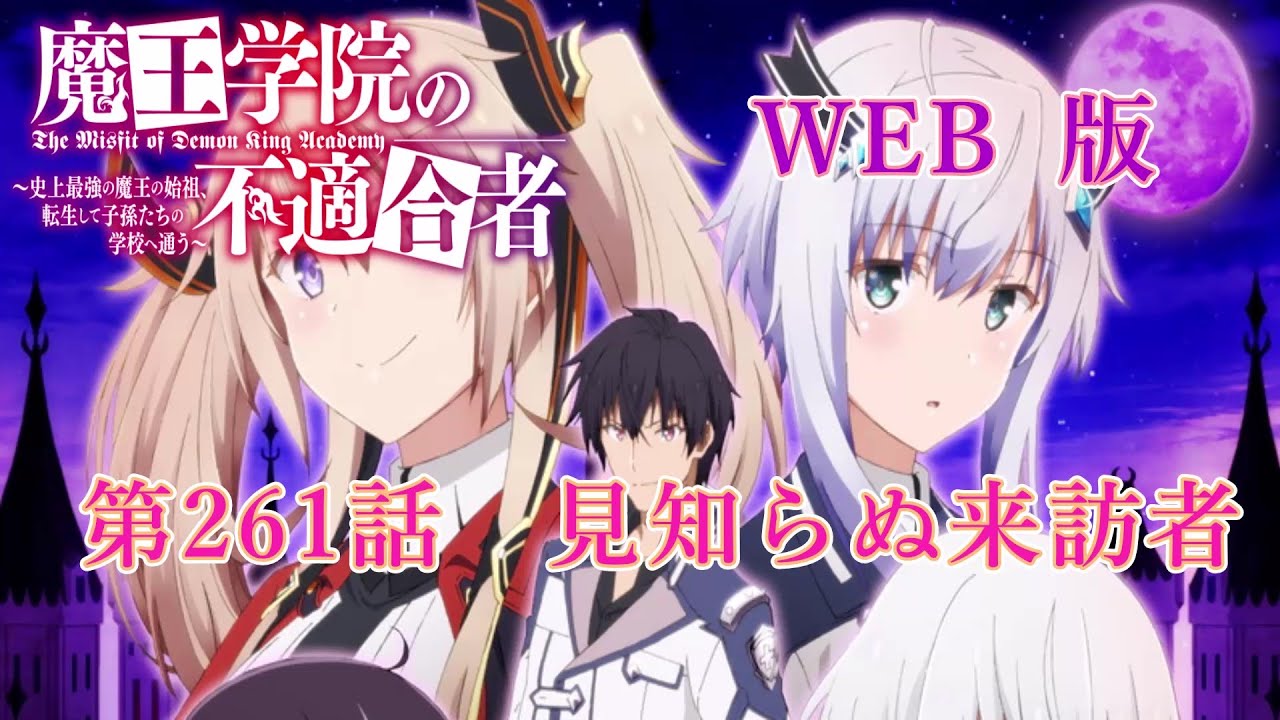 261　WEB版【朗読】 魔王学院の不適合者～史上最強の魔王の始祖、転生して子孫たちの学校へ通う～　第六章　神竜の国ジオルダル編　第261話　見知らぬ来訪者