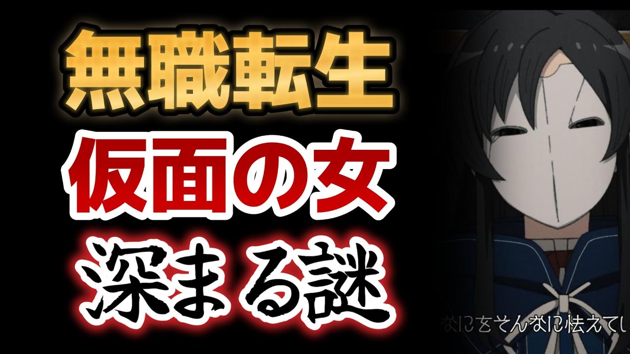 【無職転生Ⅱ ～異世界行ったら本気だす～】９話、謎の女！深まる謎！【2023年夏アニメ】