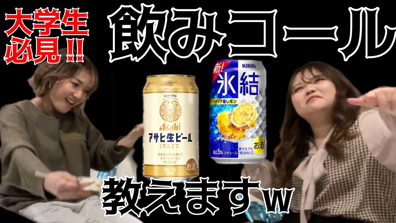 大学生必見！【飲み会コール】教えます。