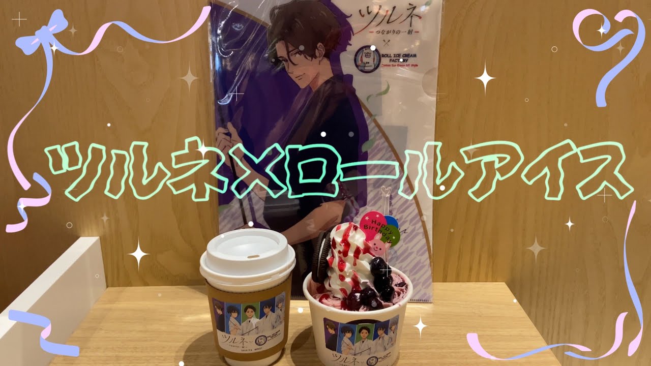 【ツルネ】ロールアイス食べてきた🍃