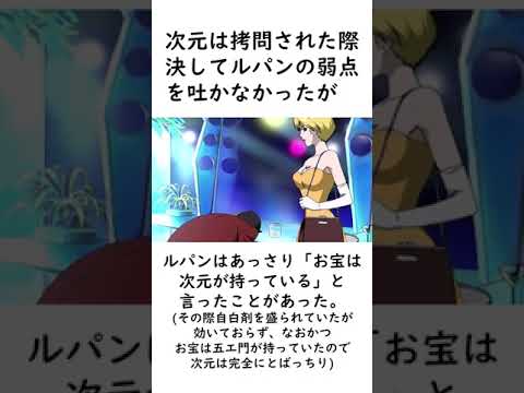 【ルパン三世】仲が良いのか悪いのか微妙なルパンと次元に関するエピソードを紹介【ルパン三世紹介】 #shorts　#ルパン三世 #lupinthe3rd