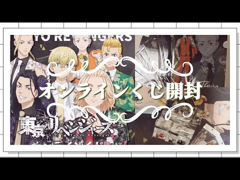 【東京リベンジャーズ×プレくじ】オンラインくじの商品がやっと届いたよ╰(*´︶`*)╯♡