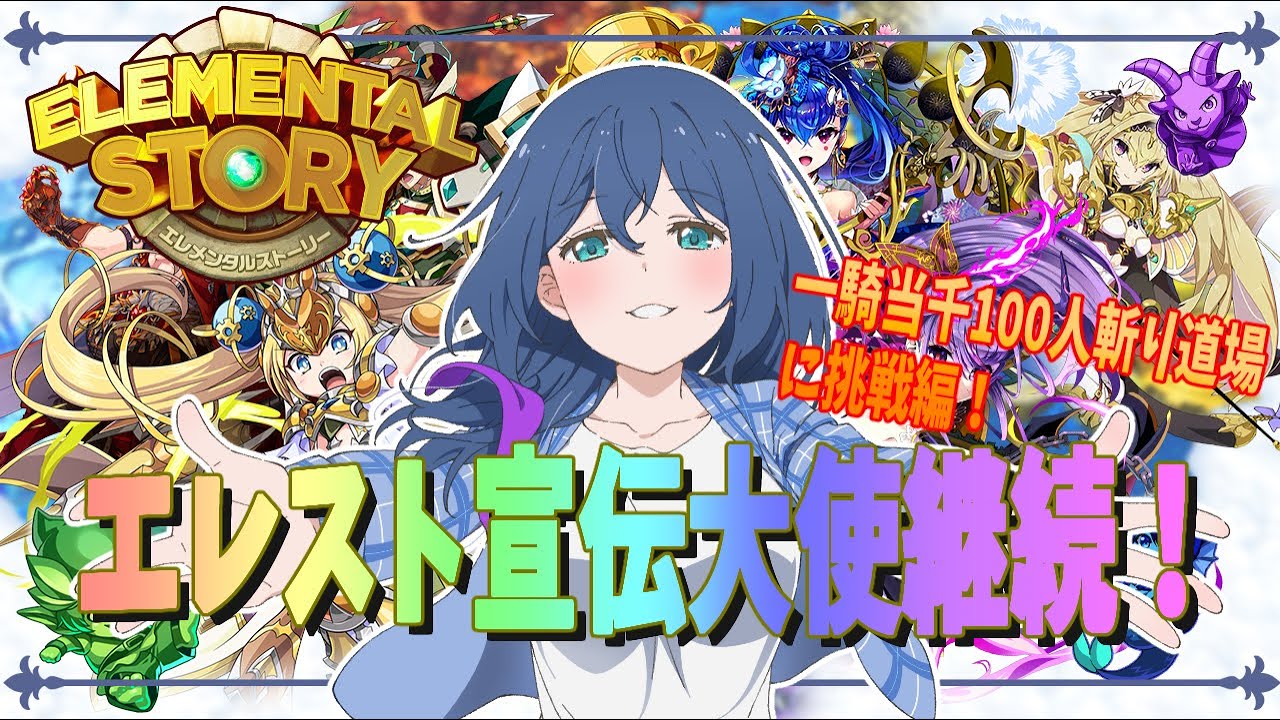 【エレスト】一騎当千100人斬り道場に挑戦！