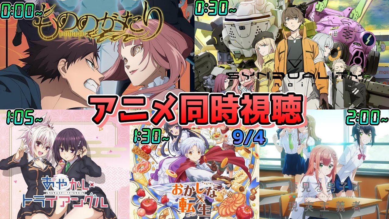 【9/4】アニメ同時視聴実況！【もののがたり、SYNDUALITY Noir、あやかしトライアングル、おかしな転生、夢見る男子は現実主義者】2023年夏アニメ 感想・考察・評価・リアクション