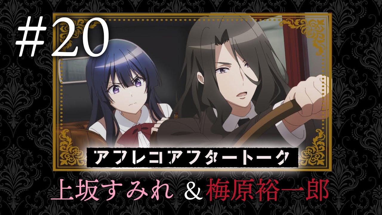 【スパイ教室】#20 アフレコアフタートーク