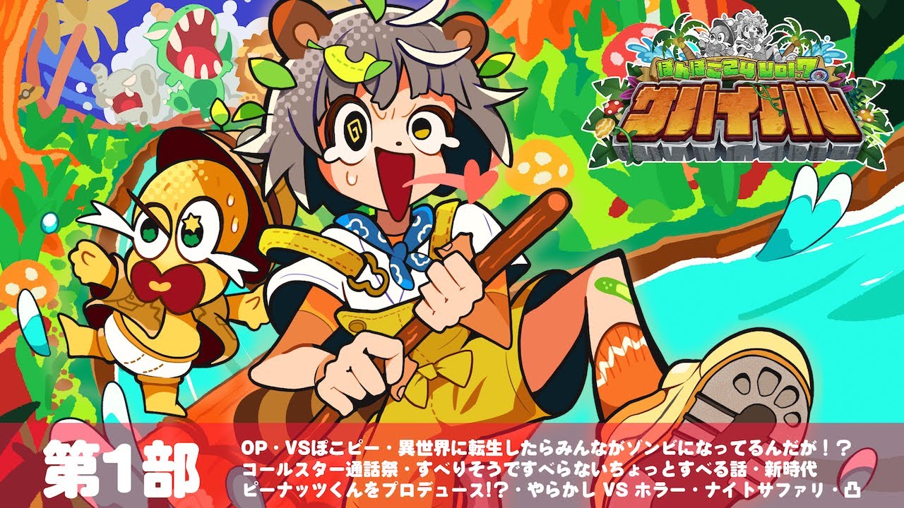 【第１部】この夏最後を締めめくる！２４時間生放送！スタートだぁああ！！一気に朝までいくぞ！！【#ぽんぽこ24 vol.7】