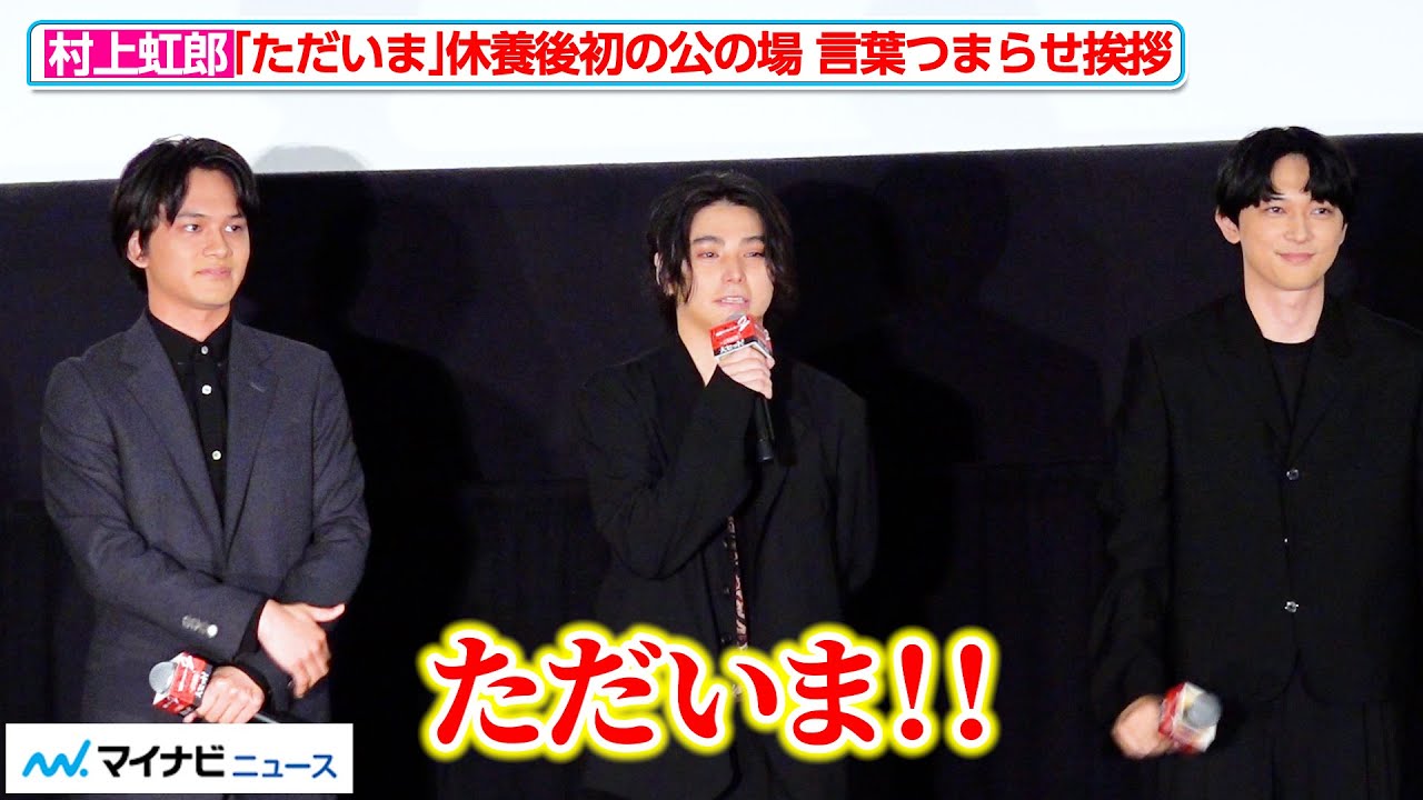 【おかえり】村上虹郎、『東リべ2』吉沢亮＆北村匠海と舞台挨拶に初登場！　映画『東京リベンジャーズ２ 血のハロウィン編』「大ヒット御礼！シリーズ完結！ファイナルラン舞台挨拶」